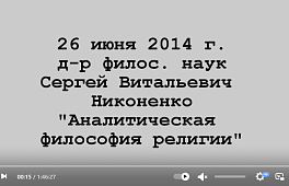 Семинар по теме "Аналитическая философия религии"
